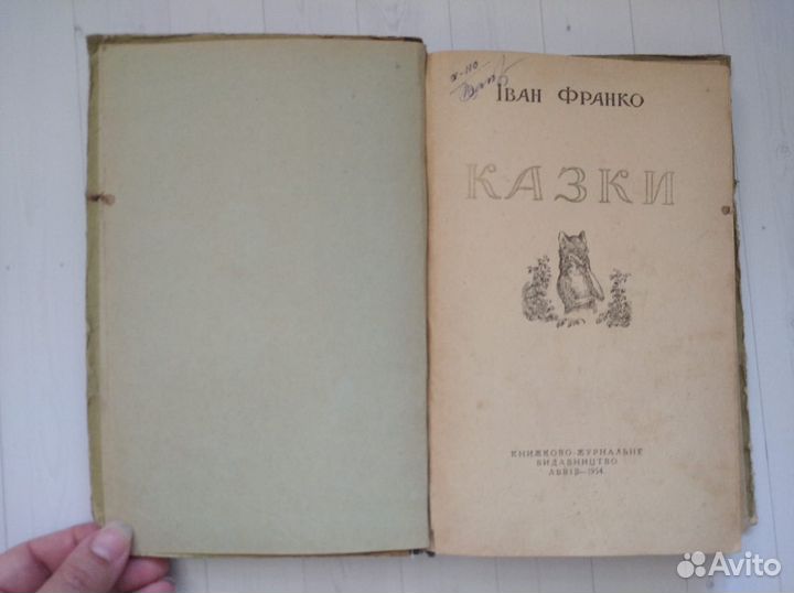 И. Франко Сказки/ Казки (на украинском языке) 1954