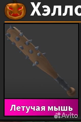 Продаю Годли биту мм2