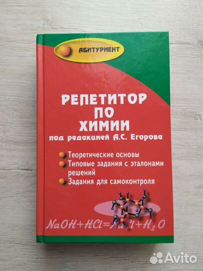 Репетитор по химии Егорова