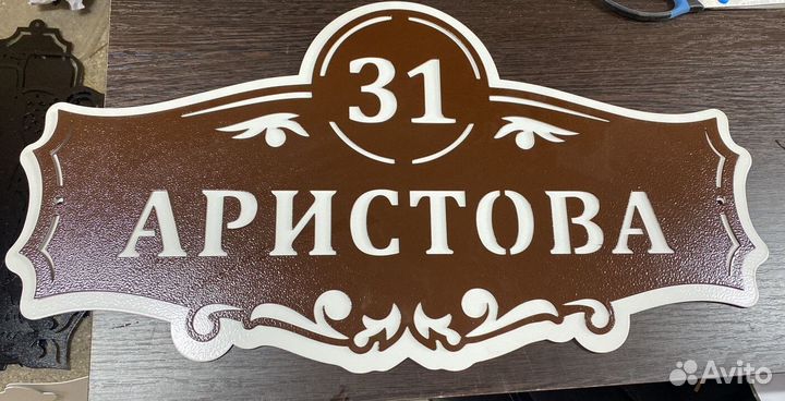 Адресная табличка из металла