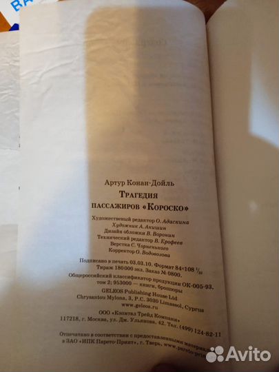 Трагедия пассажиров Короско - Артур Конан-Дойль