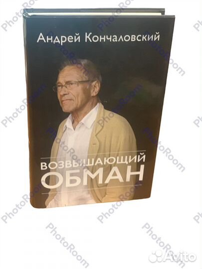 А Кончаловский «Возвышающий обман»