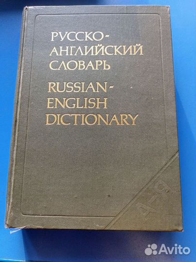 Большой русско- английский словарь
