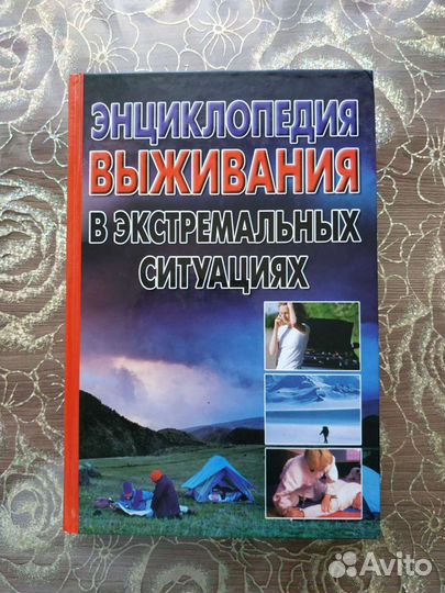 Энциклопедия выживания в экстремальных ситуациях