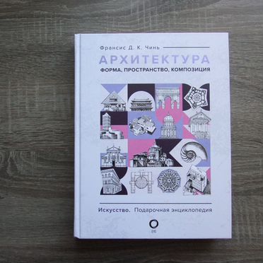 Чинь Архитектура Форма,пространство,композиция