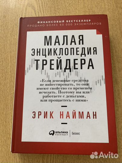 Эрик Найман Малая Энциклопедия Трейдера