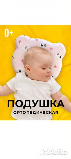 Подушка ортопедическая для новорождённых