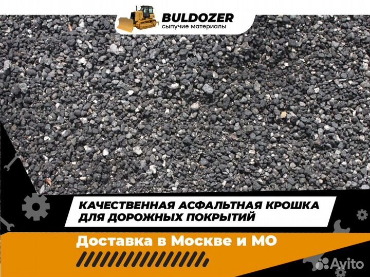 Асфальтная крошка