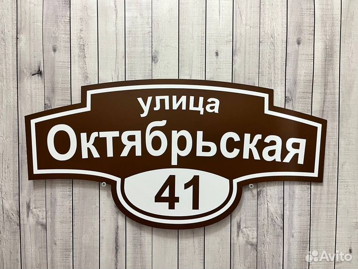 Адресная табличка на дом А-04