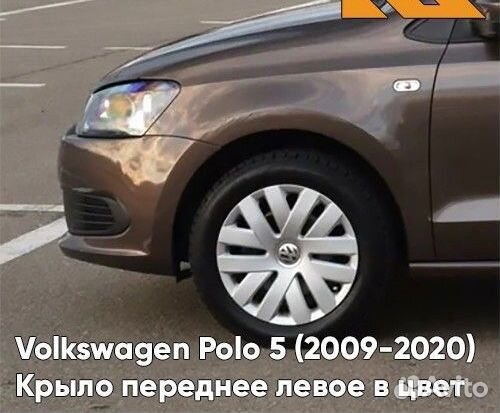 Крылья передние Volkswagen Polo 2010-2024 z2
