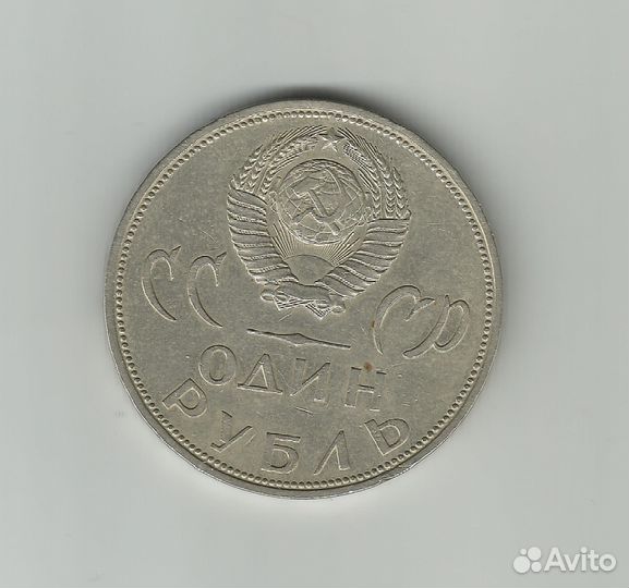 1 рубль 1965 года. СССР