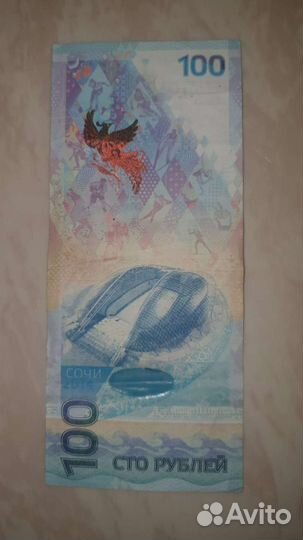 Банкнота сочи 2014