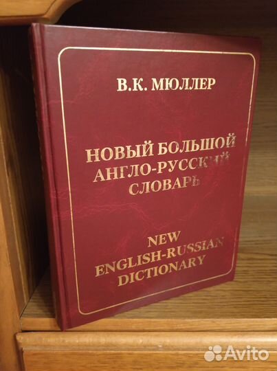 Большой англо русский словарь Мюллер