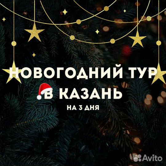 Новогодний тур (3 дня) 31 декабря-2 января в Казан