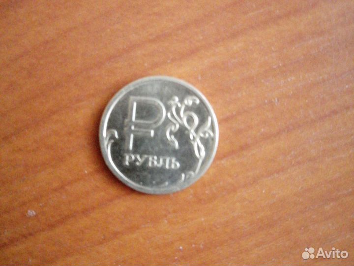 Продам монету 1 рубль