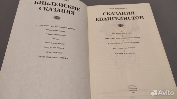 Библейские сказания, книга