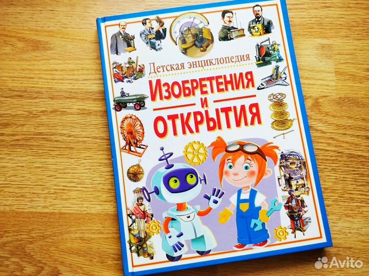 Детская энциклопедия. Изобретения и открытия