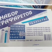 Набор трафаретов