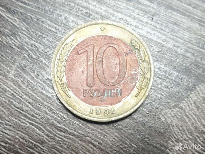 Монета 10 рублей 1991 года лмд, VF