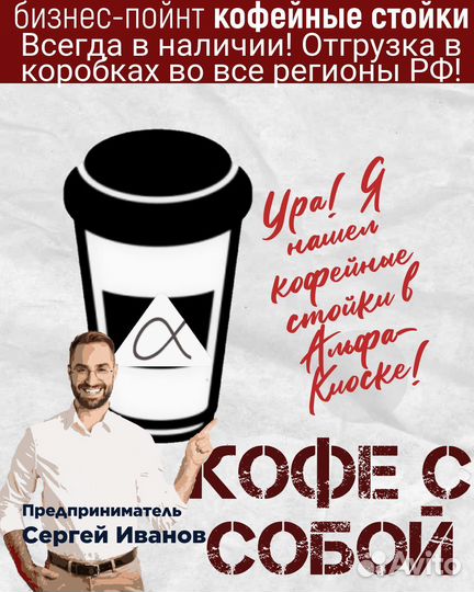 Кофе с собой стойка. Кофе Пойнт Х3