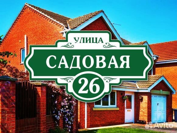 Адресная табличка на дом