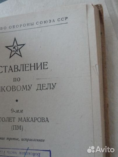 Пистолет Макарова. Наставление мо СССР. 1963
