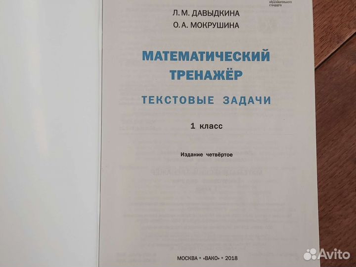 Мат.тренажёр 1 класс Давыдкина Мокрушина