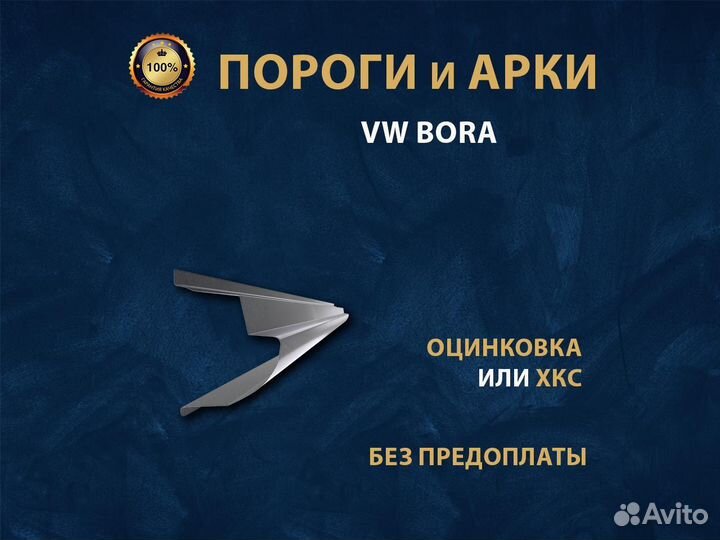 Пороги на Volkswagen bora Ремонтные кузовные