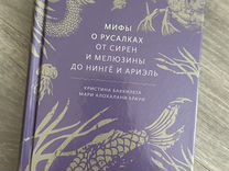 Книга Мифы о русалках издательство миф