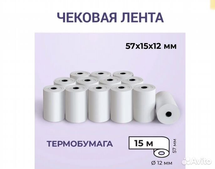 Чековая лента 57