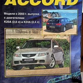 Купить книгу по ремонту и эксплуатации Honda Accord седан