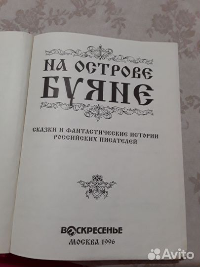 Книга На острове Буяне
