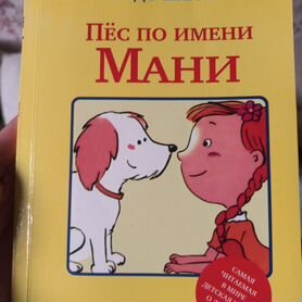 Книга Бодо Шефер "Пёс по имени Мани"