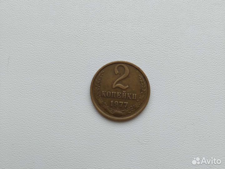 Монета 2 копейки 1977