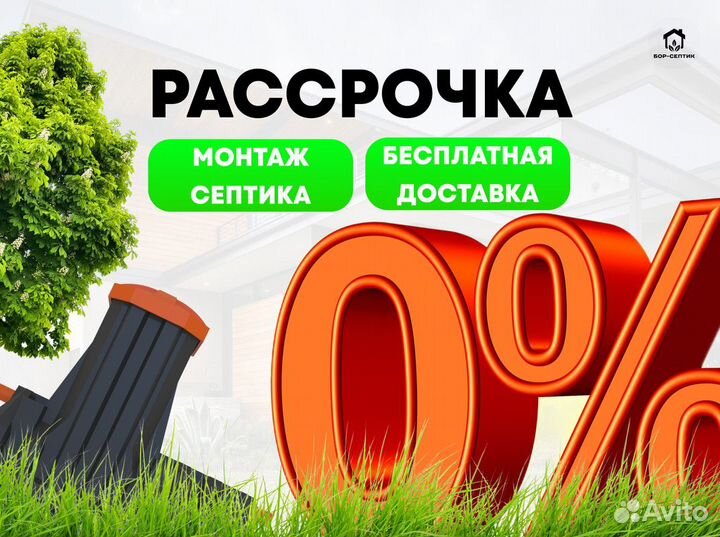 Станция биологической очистки. Рассрочка без %