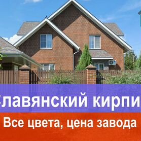 Кирпич облицовочный Славянский