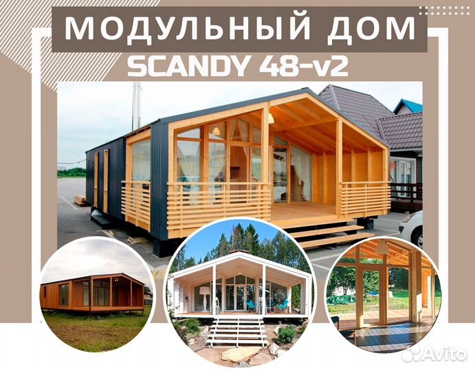 Модульный дом Scandy 48 V2