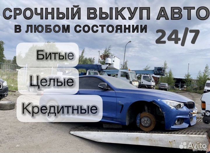 Выкуп авто 72