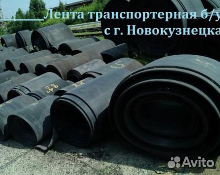 Транспортерная (конвейерная) лента б/у