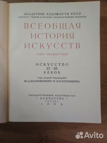 Всеобщая история искусств. 1963 год. Том IV