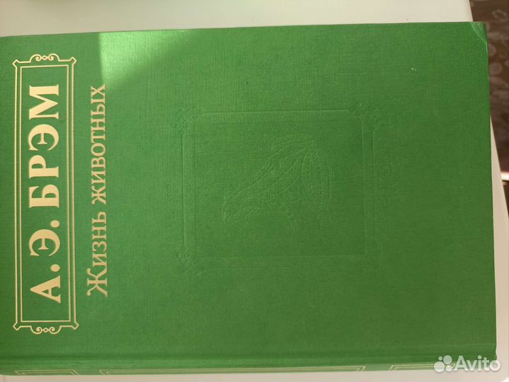 А.Э. Брем. Жизнь животных. В 3х томах