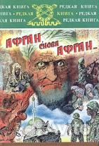 Война в Афганистане 3