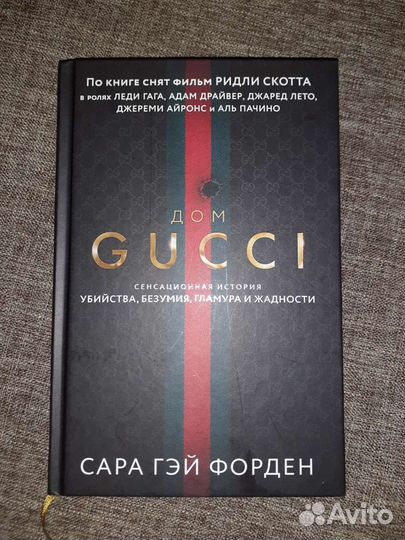 Книга Дом gucci Сара Гэй Форден