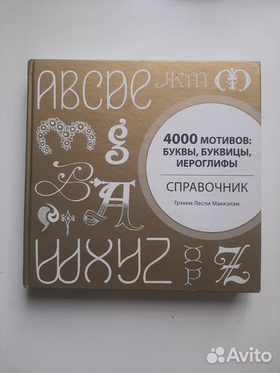 Справочник по мотивам: буквы, буквицы, иероглифы