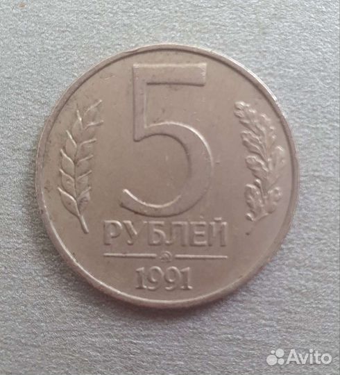 Монета 5 р, 1991 года
