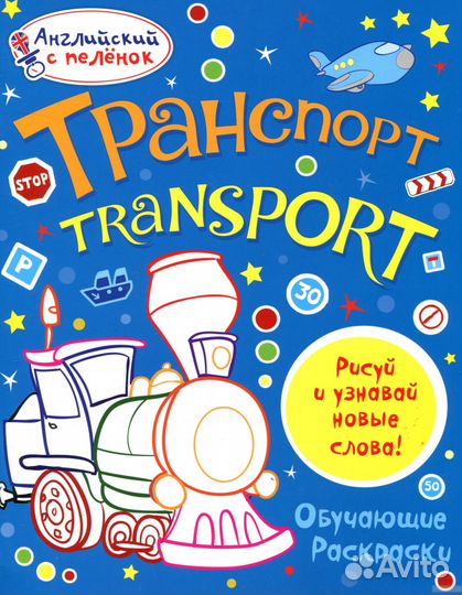 Английский с пеленок. 10обучающих раскрасок. Новые