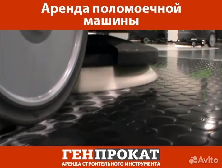 Аренда поломоечной машины