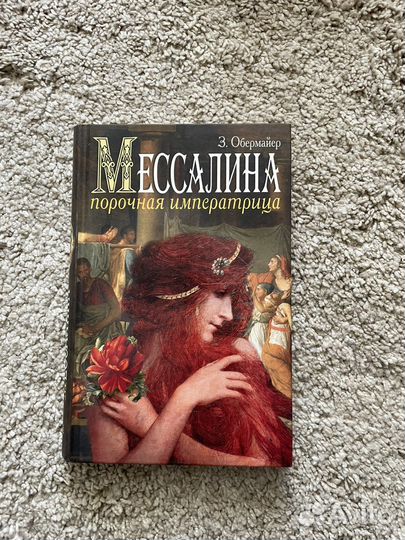 Книга «Мессалина «