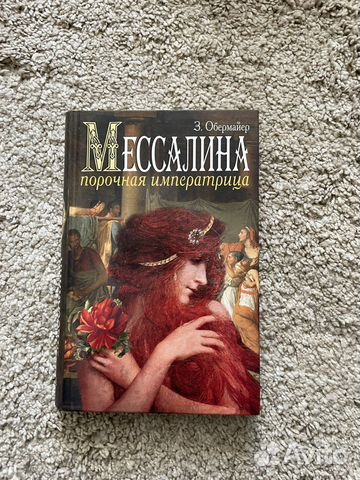 Книга «Мессалина «