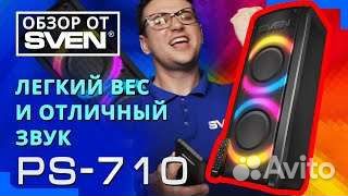 Караоке-колонка Sven 100 Вт новая